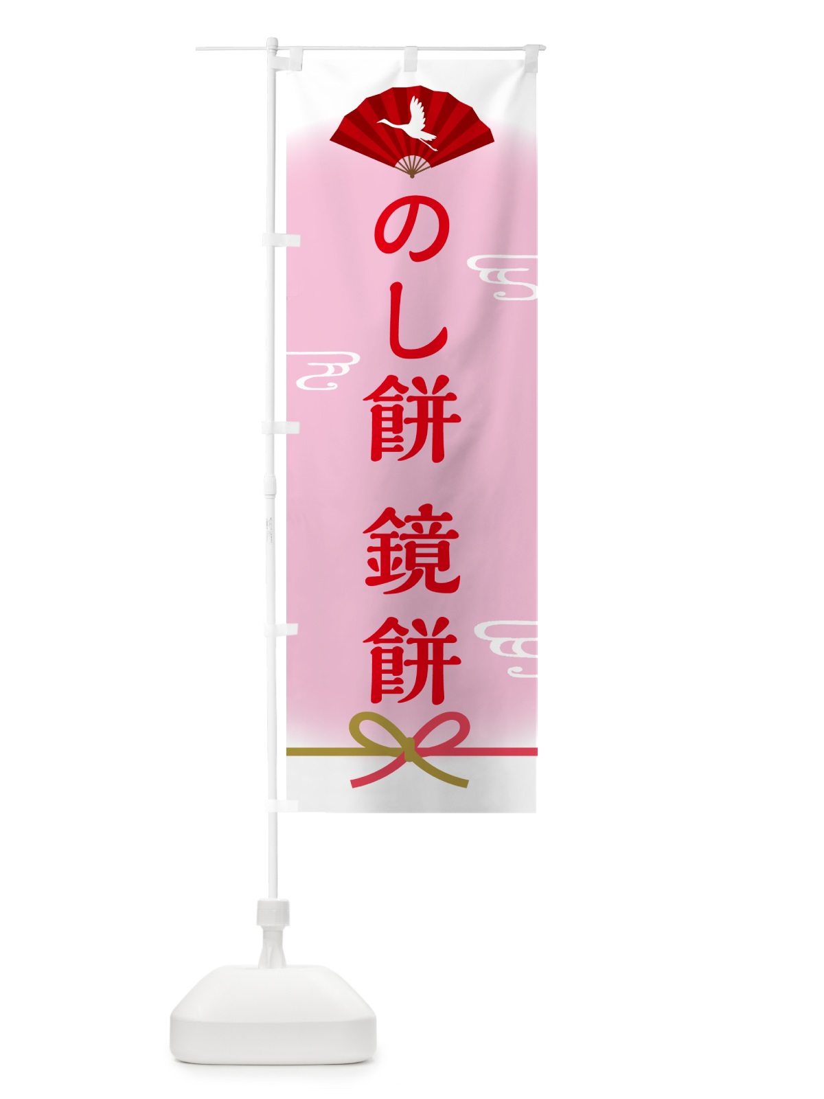 のぼり のし餅・鏡餅 のぼり旗 5XP2(デザイン【B】)