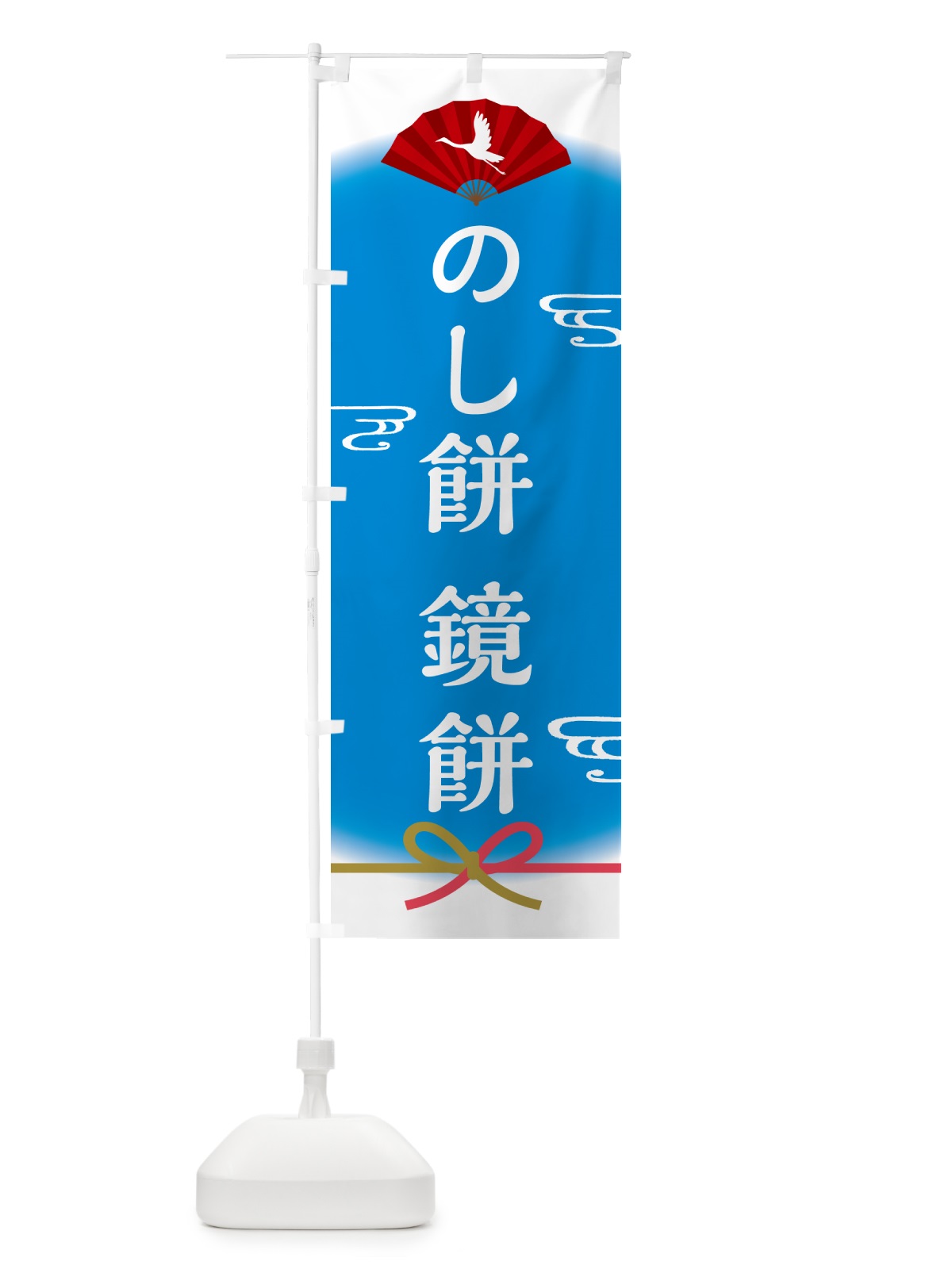 のぼり のし餅・鏡餅 のぼり旗 5XP2(デザイン【C】)