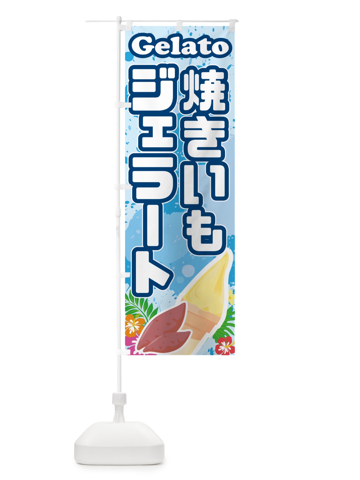 のぼり 焼きいもジェラート・焼き芋ジェラート のぼり旗 5XP4(デザイン【A】)
