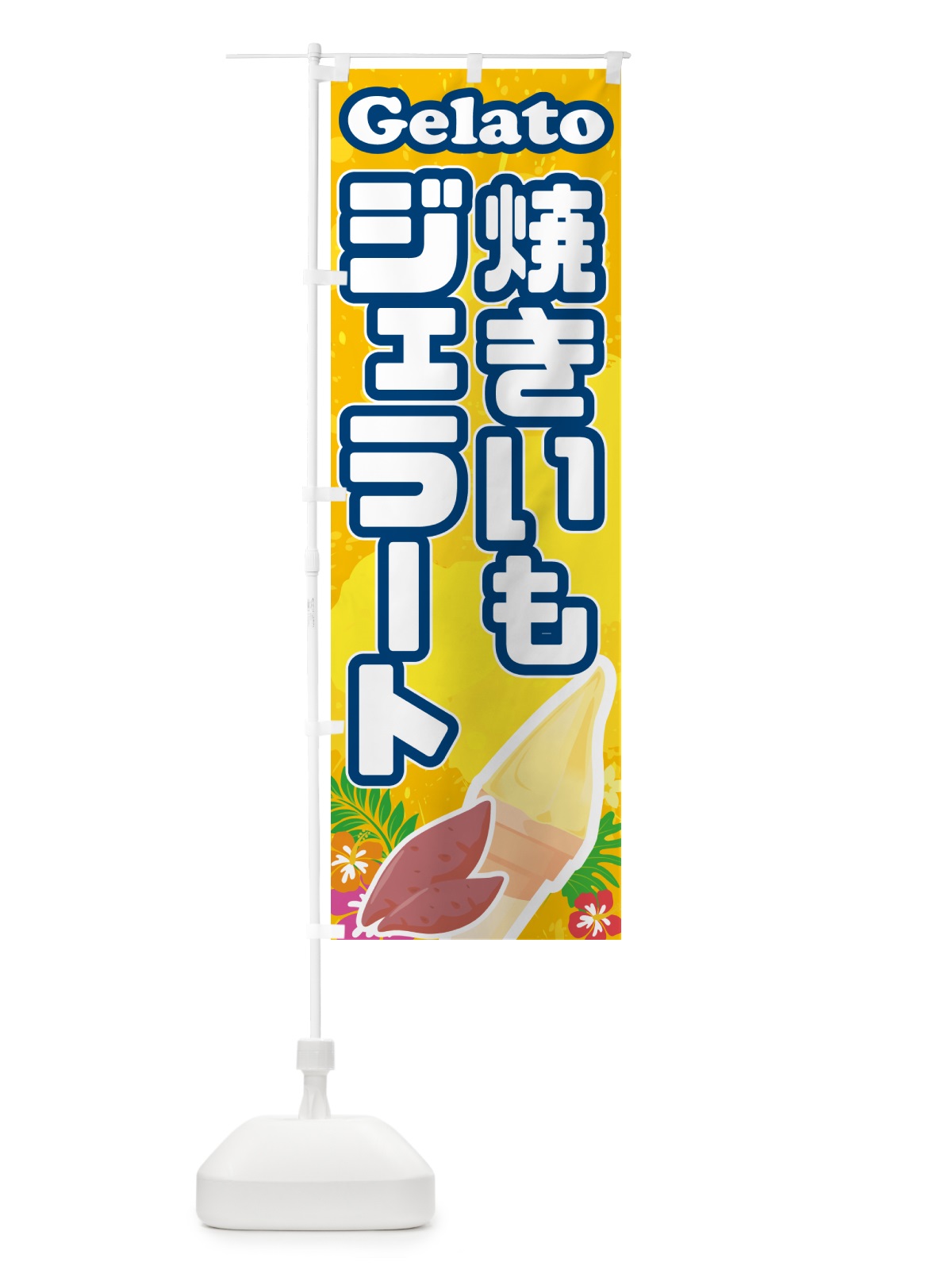 のぼり 焼きいもジェラート・焼き芋ジェラート のぼり旗 5XP4(デザイン【B】)
