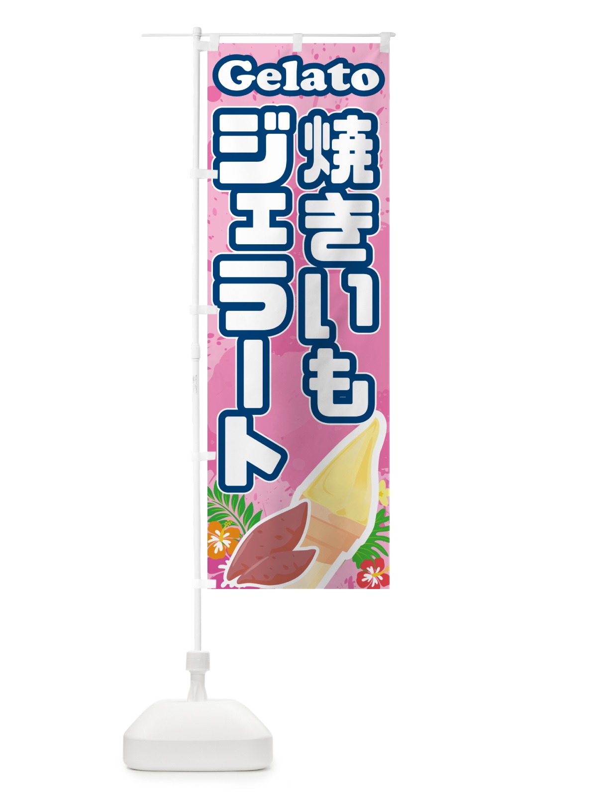 のぼり 焼きいもジェラート・焼き芋ジェラート のぼり旗 5XP4(デザイン【C】)