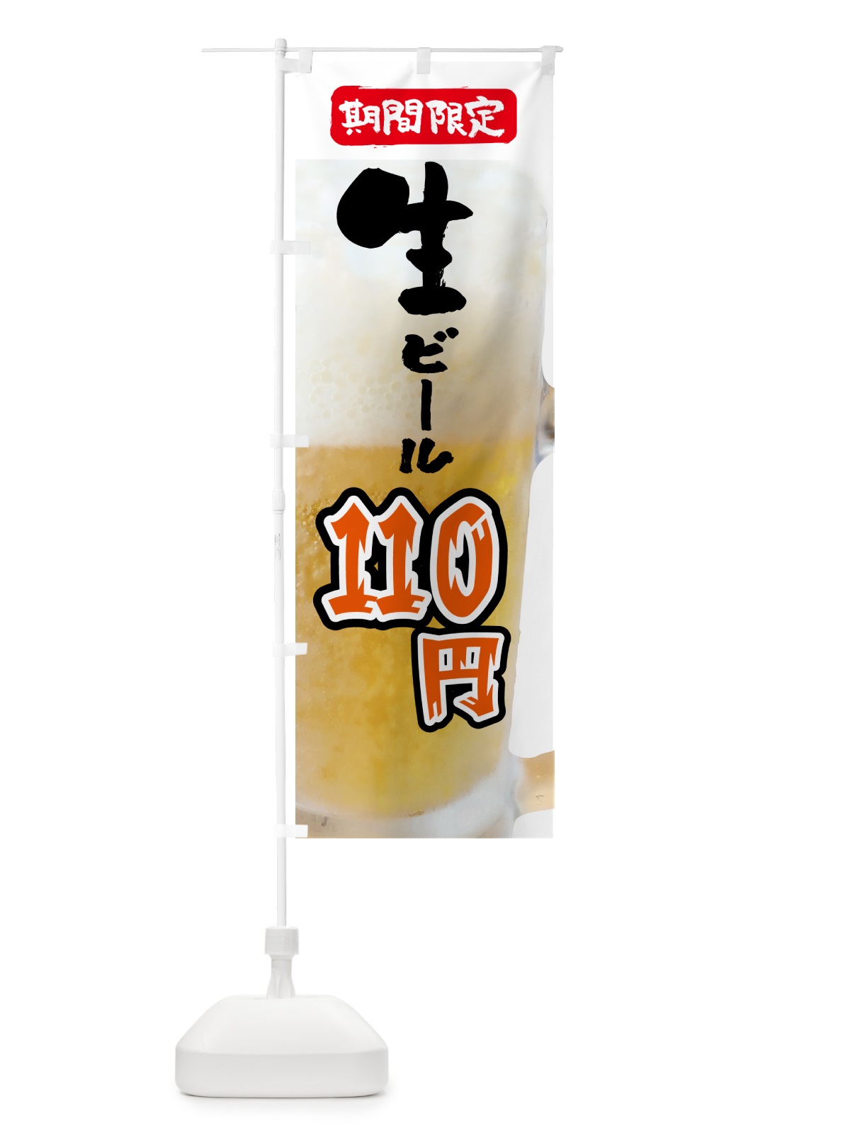 のぼり ビール・110円・期間限定 のぼり旗 5XP5(デザイン【C】)