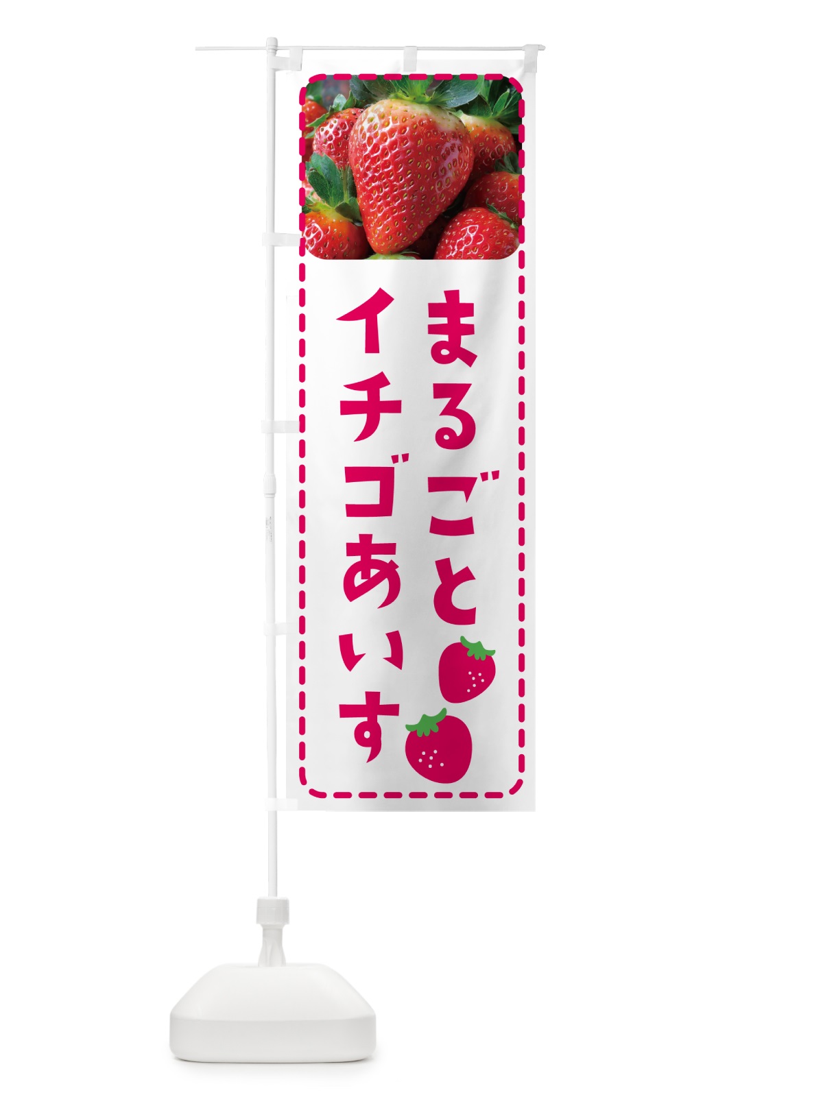 のぼり まるごとイチゴあいす・アイス のぼり旗 5XPE(デザイン【A】)