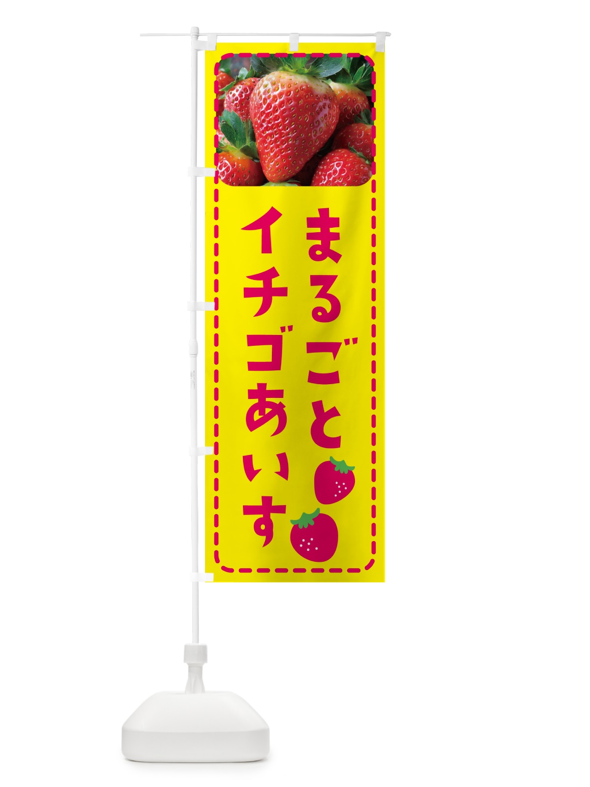のぼり まるごとイチゴあいす・アイス のぼり旗 5XPE(デザイン【B】)