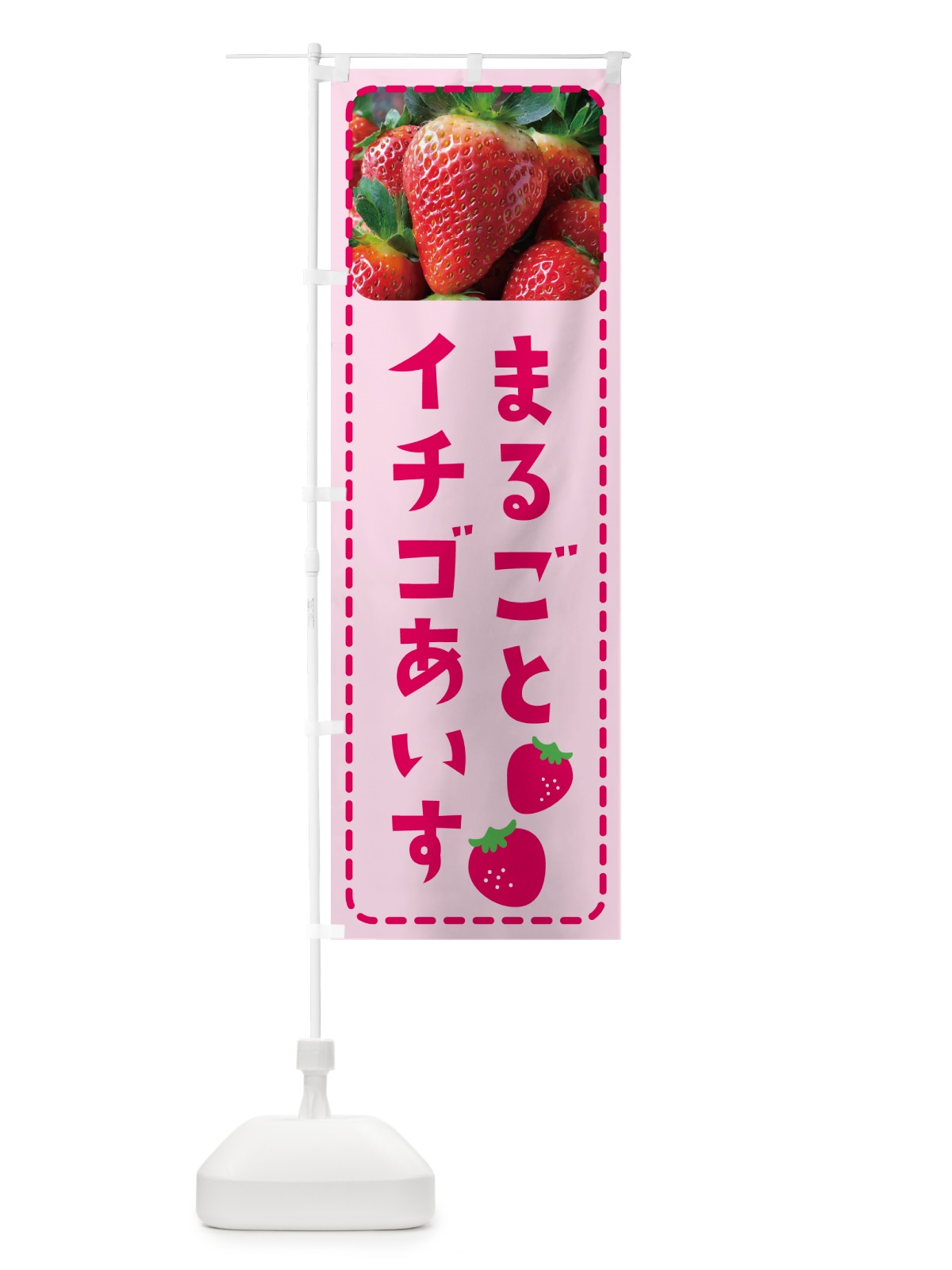 のぼり まるごとイチゴあいす・アイス のぼり旗 5XPE(デザイン【C】)