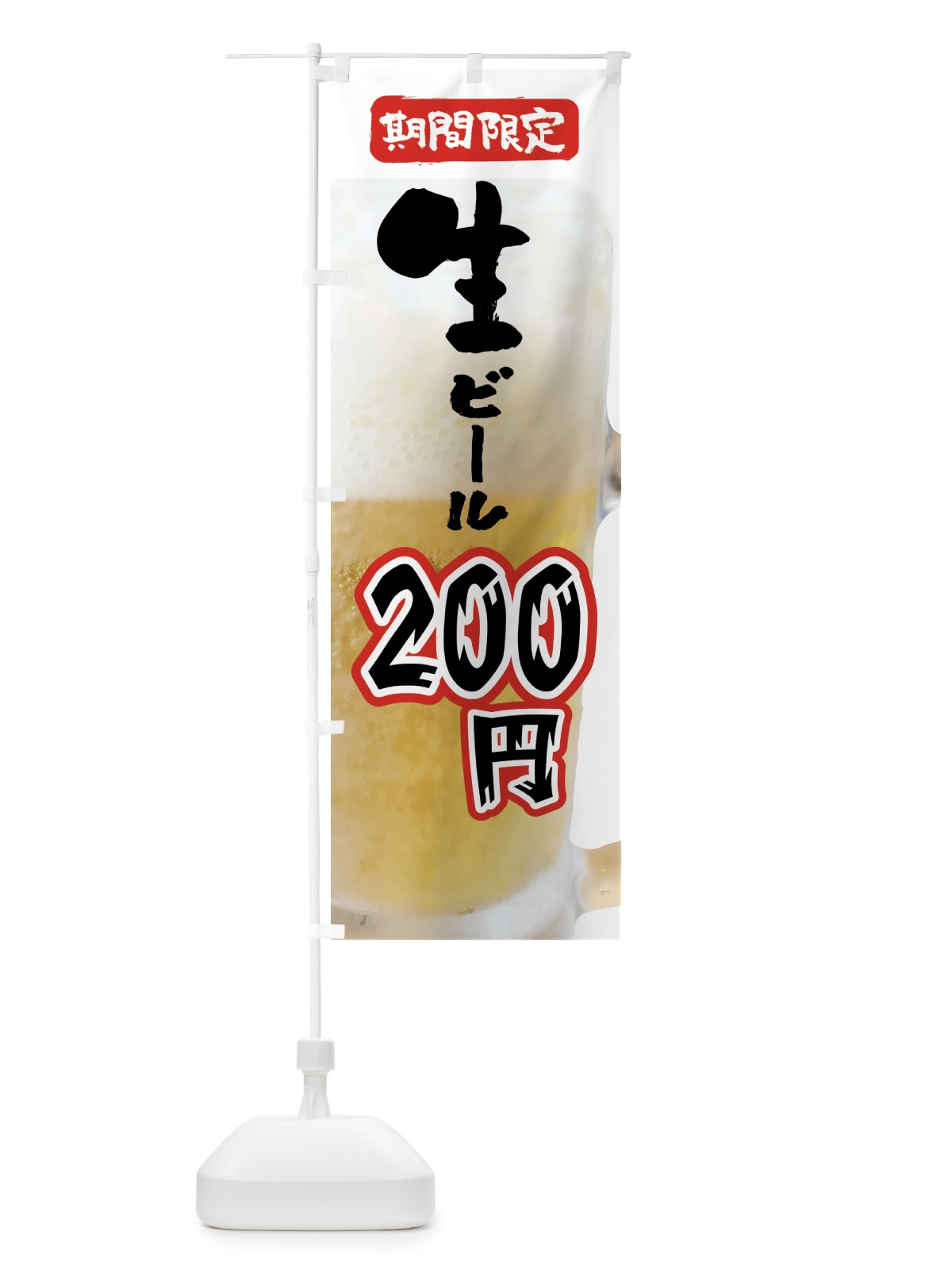 のぼり 生ビール・200円・期間限定 のぼり旗 5XPP(デザイン【A】)