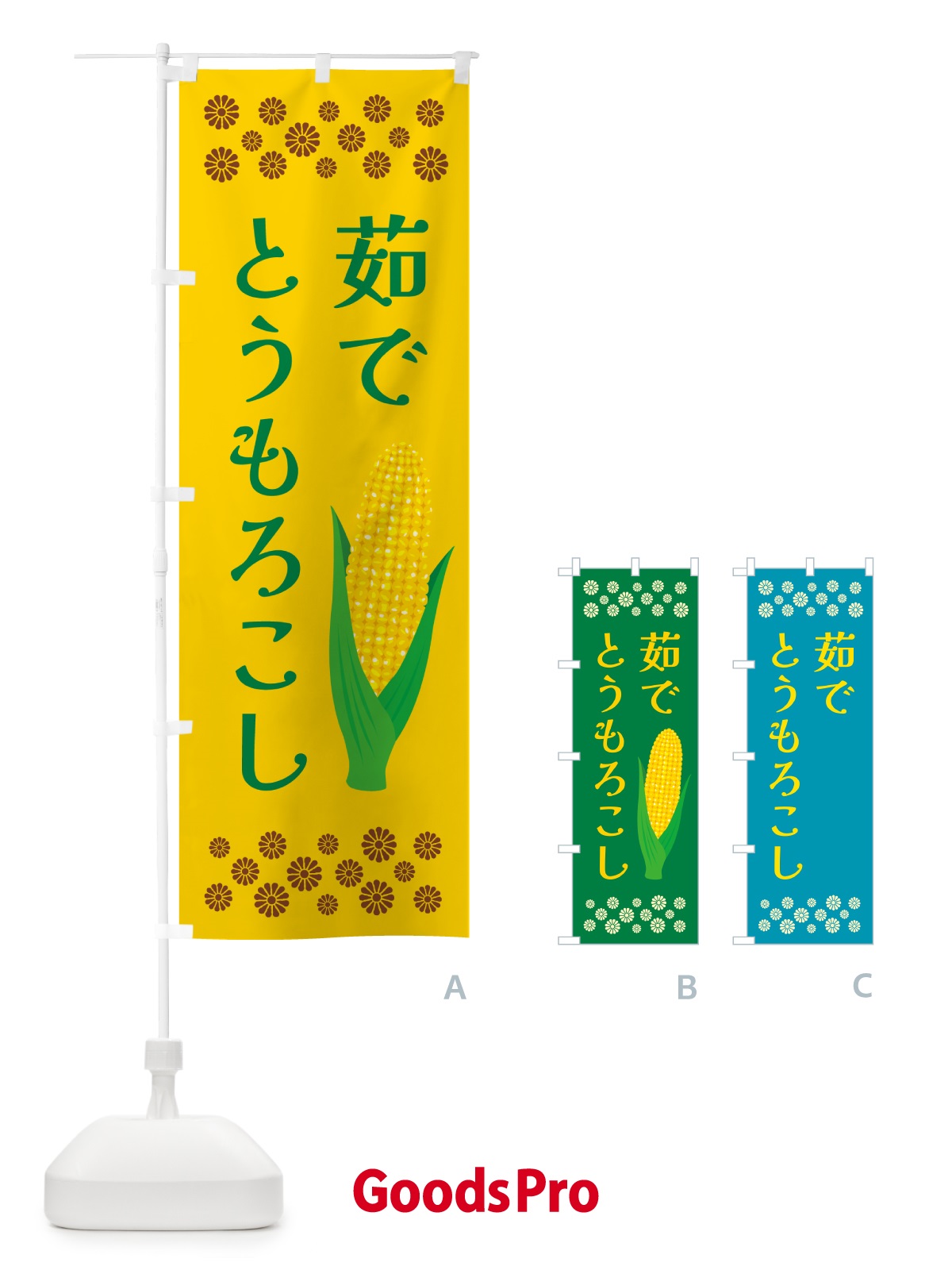 のぼり 茹でとうもろこし のぼり旗 5XPT