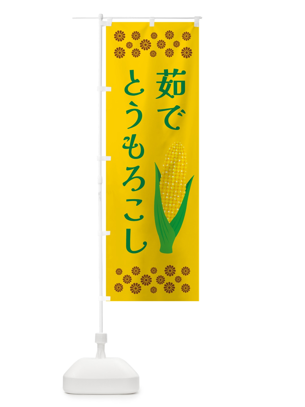 のぼり 茹でとうもろこし のぼり旗 5XPT(デザイン【A】)