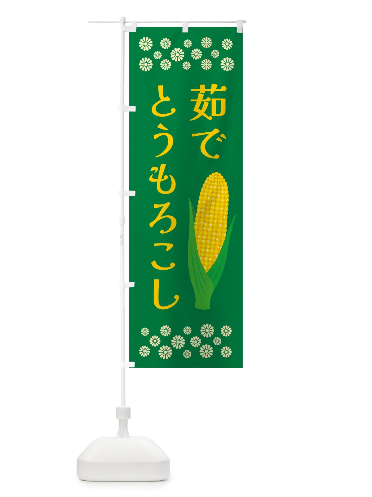 のぼり 茹でとうもろこし のぼり旗 5XPT(デザイン【B】)