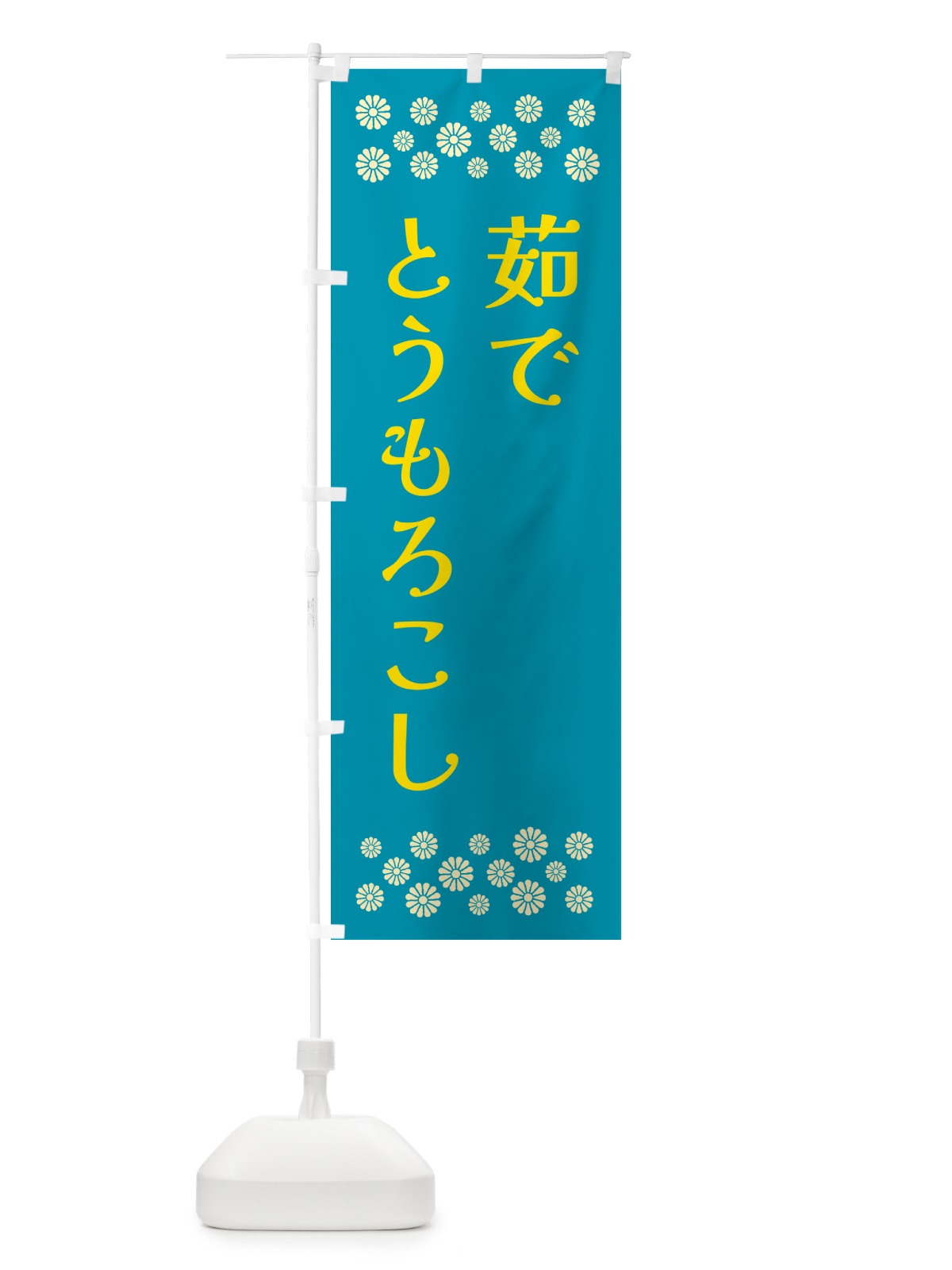 のぼり 茹でとうもろこし のぼり旗 5XPT(デザイン【C】)