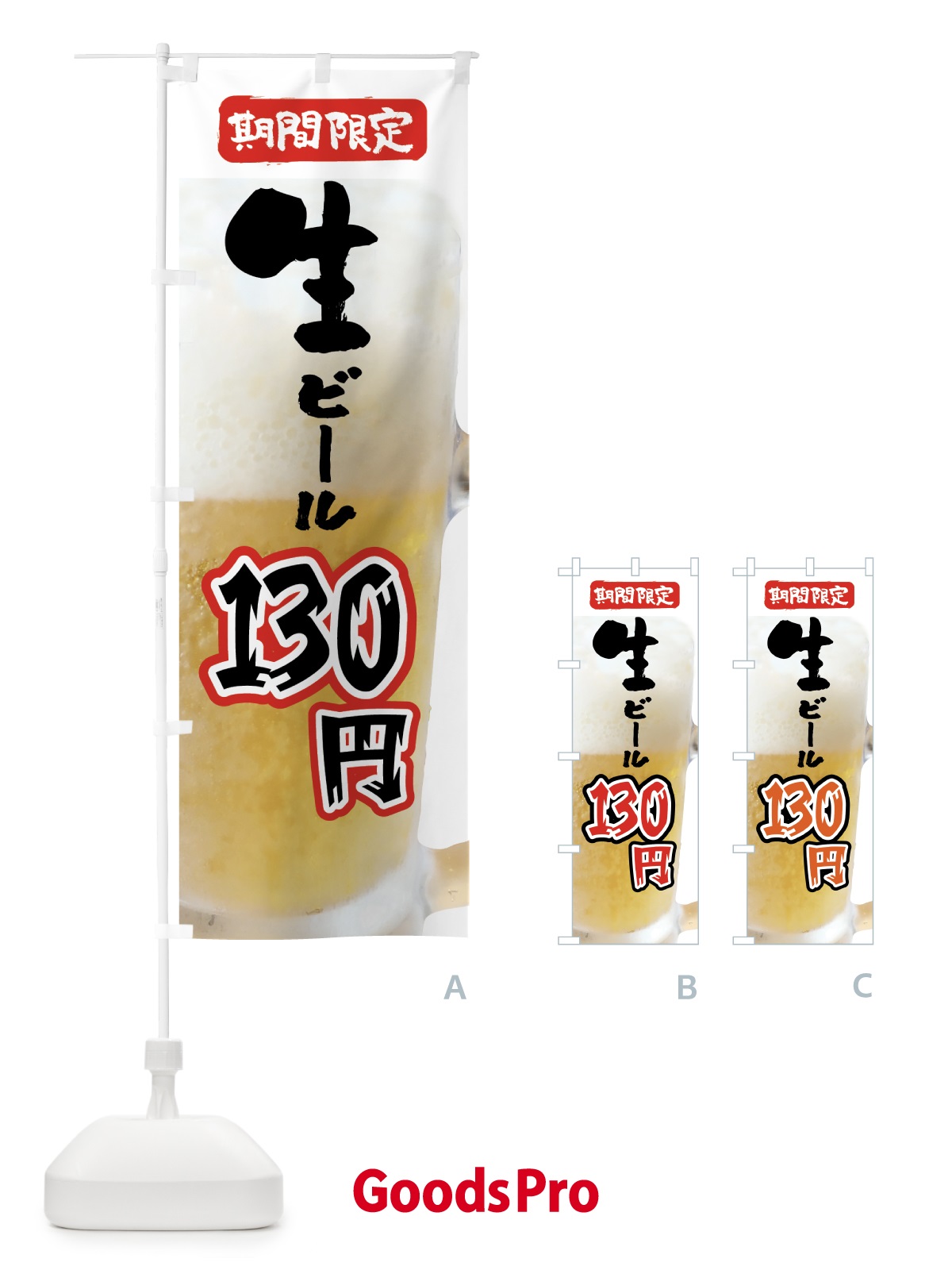 のぼり 生ビール・130円・期間限定 のぼり旗 5XPW