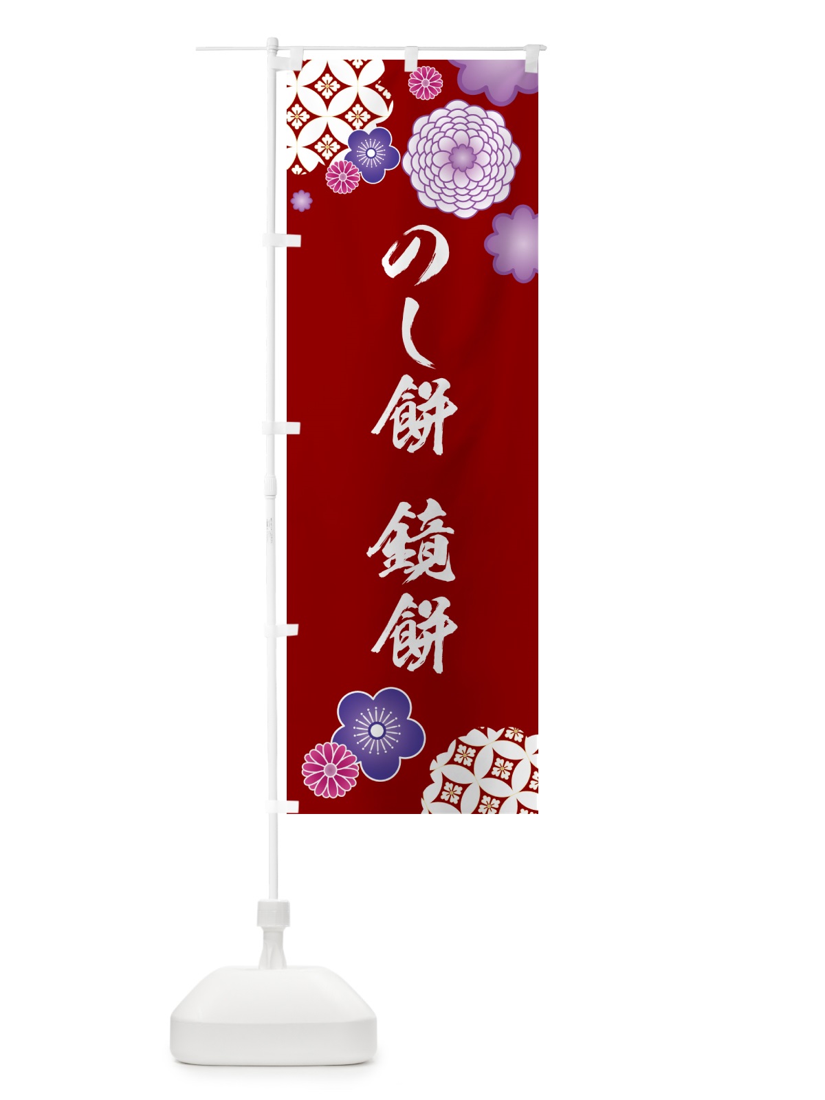 のぼり のし餅・鏡餅 のぼり旗 5XPY(デザイン【C】)