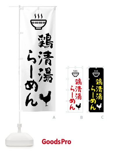 のぼり 鶏清湯らーめん・中華 のぼり旗 5XR5