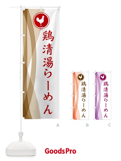 のぼり 鶏清湯らーめん・中華 のぼり旗 5XRA
