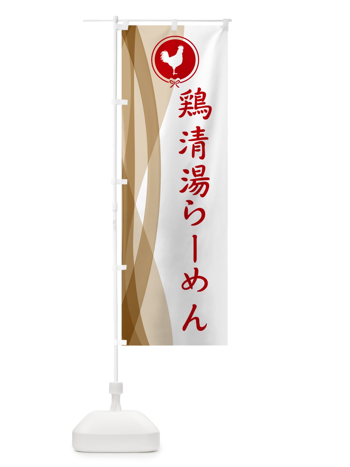 のぼり 鶏清湯らーめん・中華 のぼり旗 5XRA(デザイン【A】)