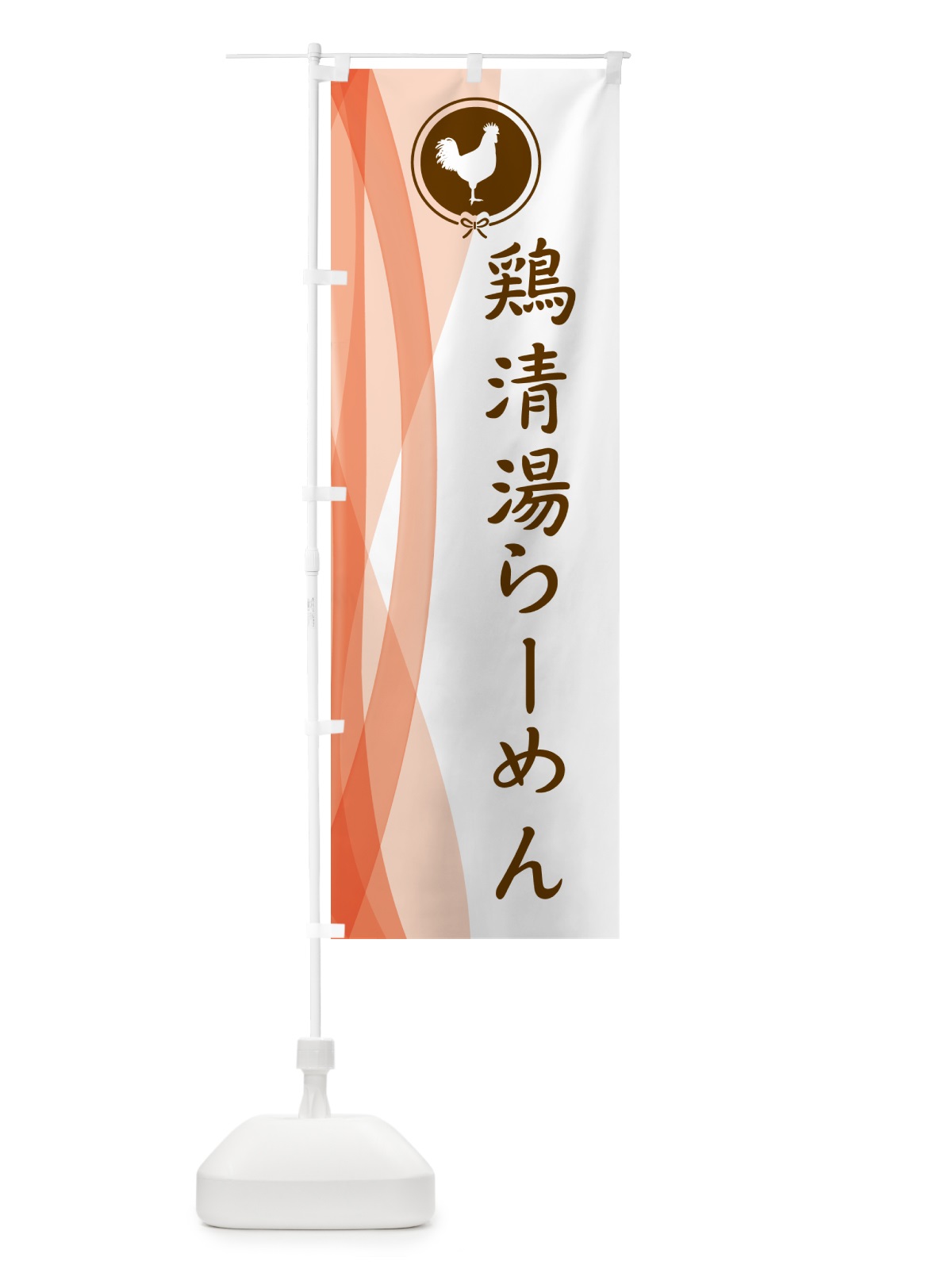 のぼり 鶏清湯らーめん・中華 のぼり旗 5XRA(デザイン【B】)
