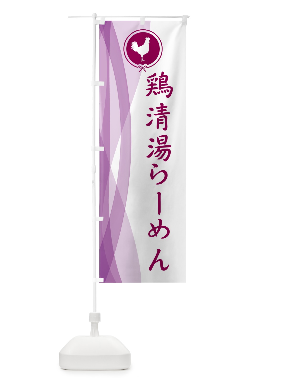 のぼり 鶏清湯らーめん・中華 のぼり旗 5XRA(デザイン【C】)
