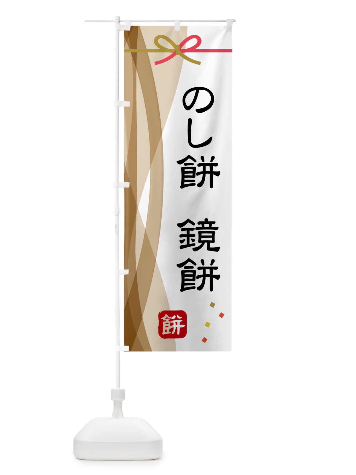 のぼり のし餅・鏡餅 のぼり旗 5XRH(デザイン【A】)
