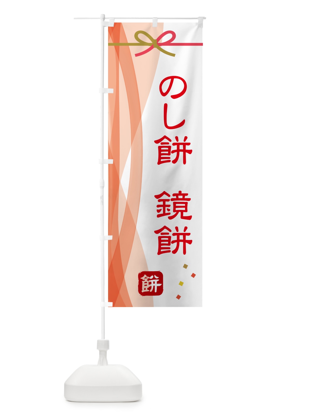 のぼり のし餅・鏡餅 のぼり旗 5XRH(デザイン【B】)