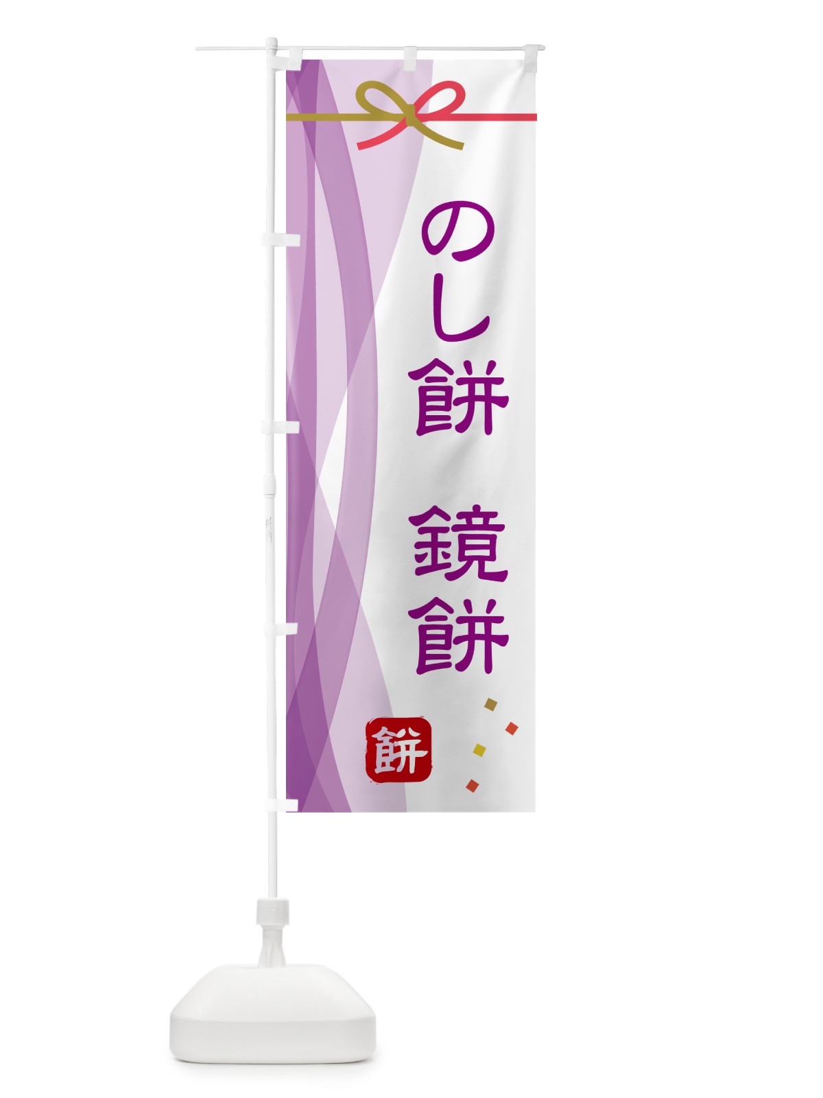 のぼり のし餅・鏡餅 のぼり旗 5XRH(デザイン【C】)