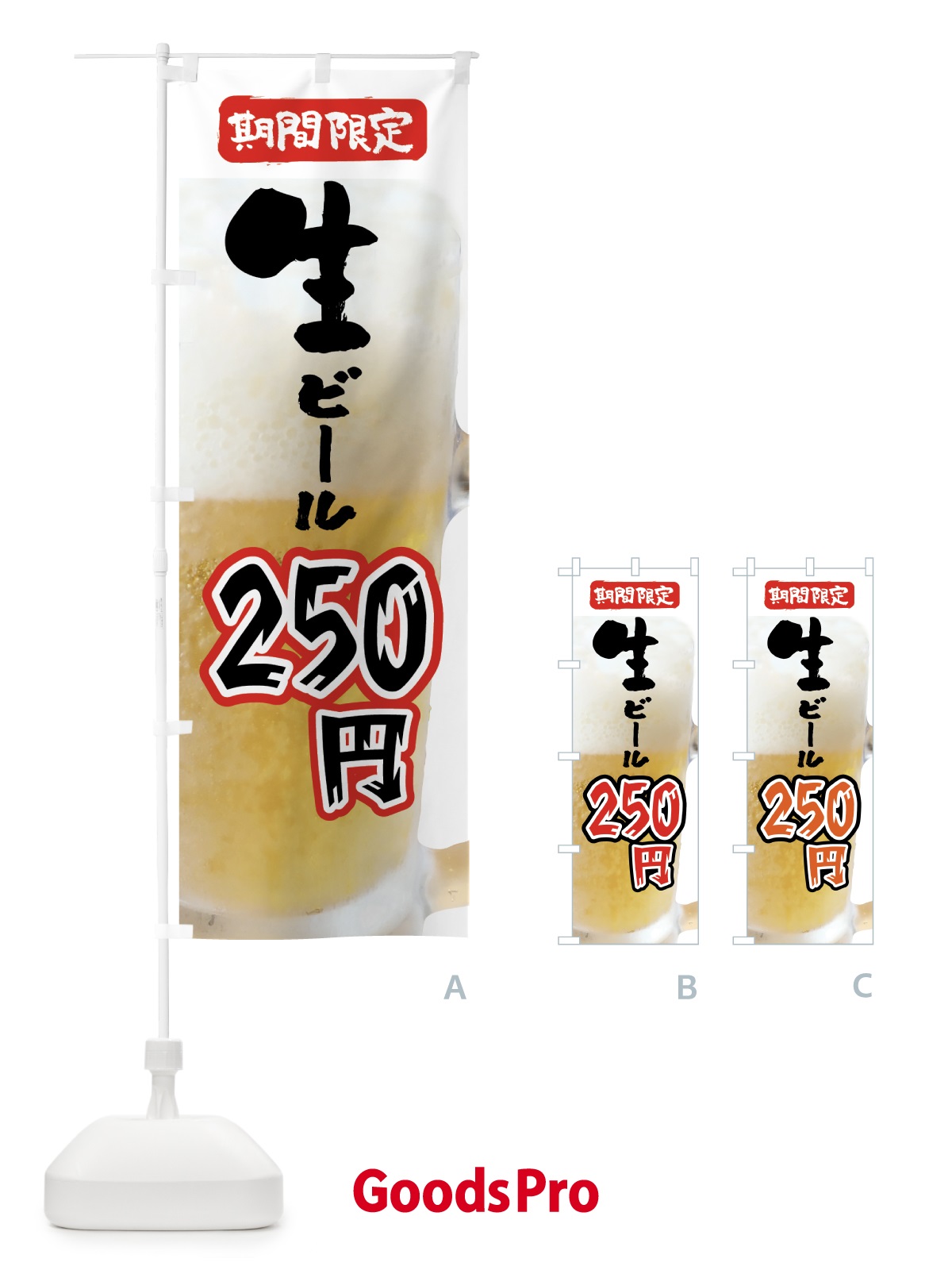 のぼり 生ビール・250円・期間限定 のぼり旗 5XRK