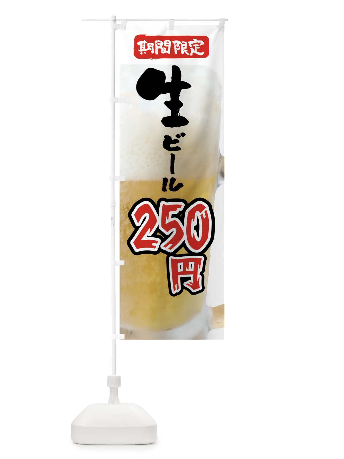 のぼり 生ビール・250円・期間限定 のぼり旗 5XRK(デザイン【B】)
