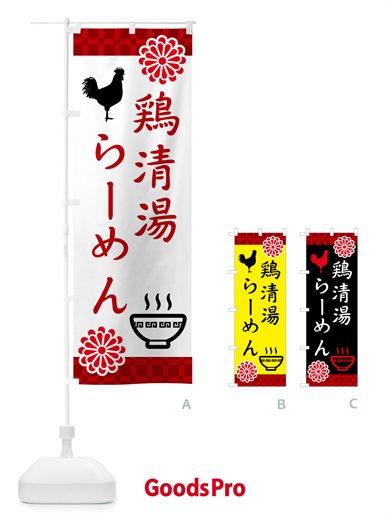 のぼり 鶏清湯らーめん・中華 のぼり旗 5XRN