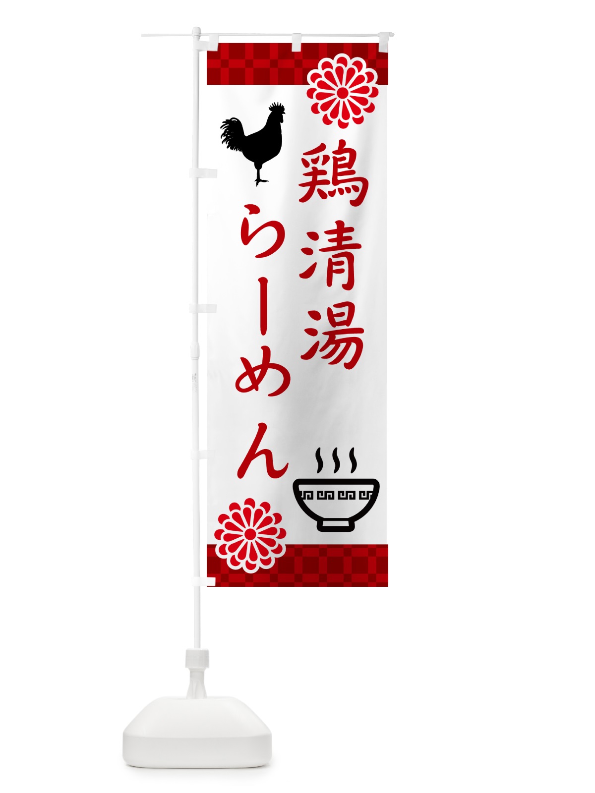 のぼり 鶏清湯らーめん・中華 のぼり旗 5XRN(デザイン【A】)