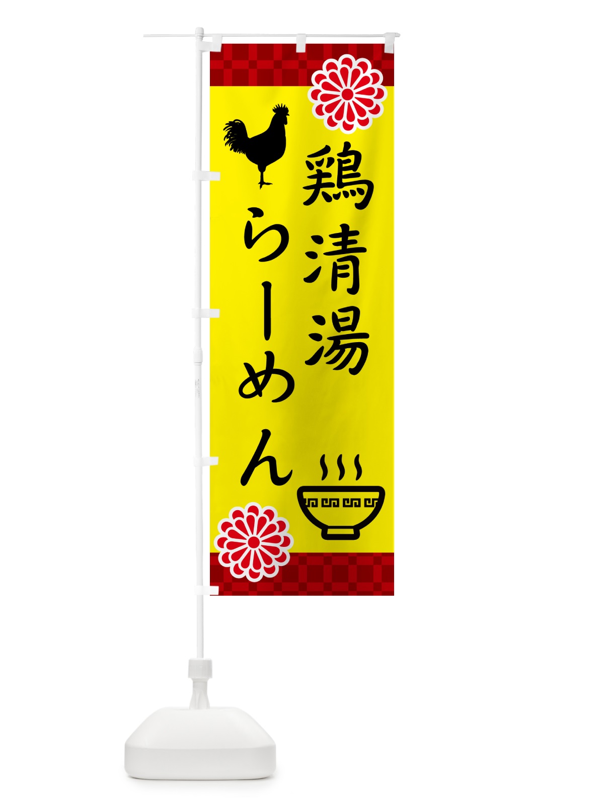 のぼり 鶏清湯らーめん・中華 のぼり旗 5XRN(デザイン【B】)