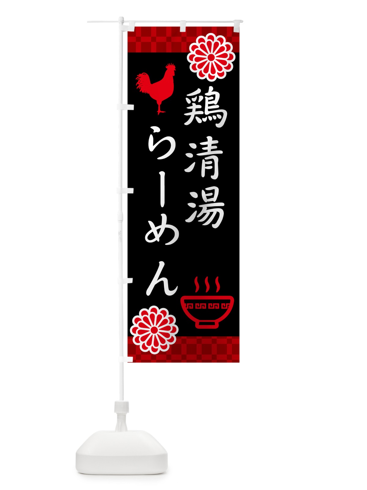 のぼり 鶏清湯らーめん・中華 のぼり旗 5XRN(デザイン【C】)