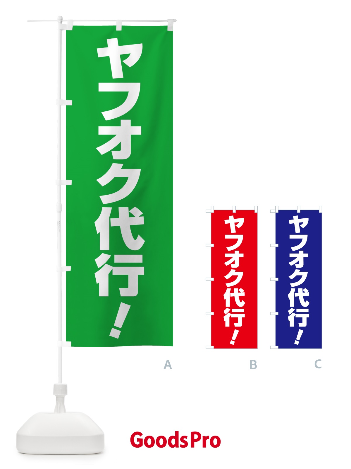 のぼり オークション出品代行・ヤフオク代行・ネットオークション のぼり旗 5XRR
