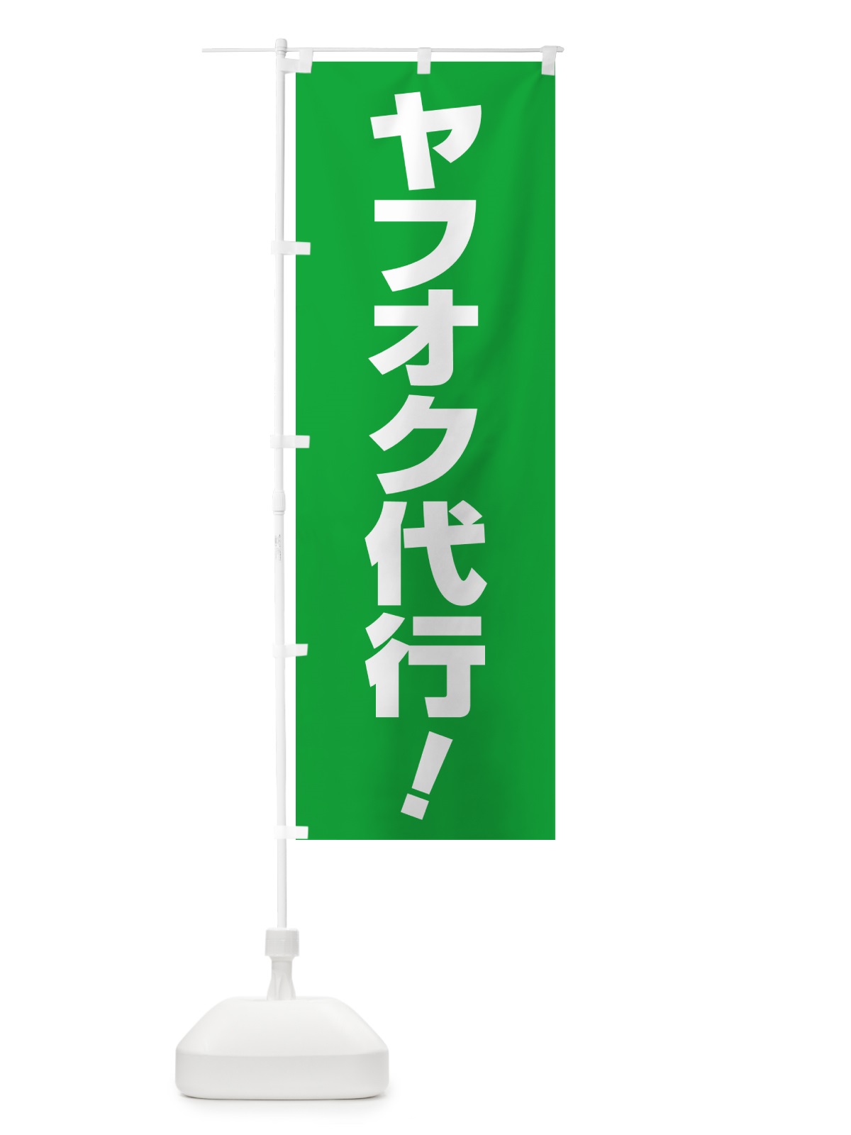 のぼり オークション出品代行・ヤフオク代行・ネットオークション のぼり旗 5XRR(デザイン【A】)