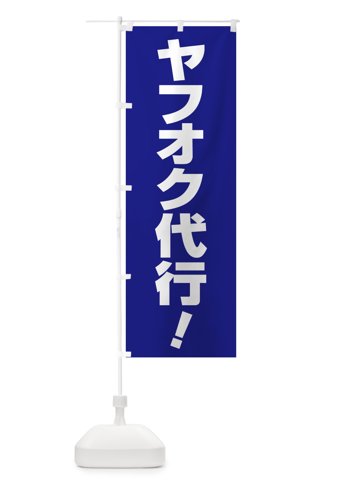 のぼり オークション出品代行・ヤフオク代行・ネットオークション のぼり旗 5XRR(デザイン【C】)