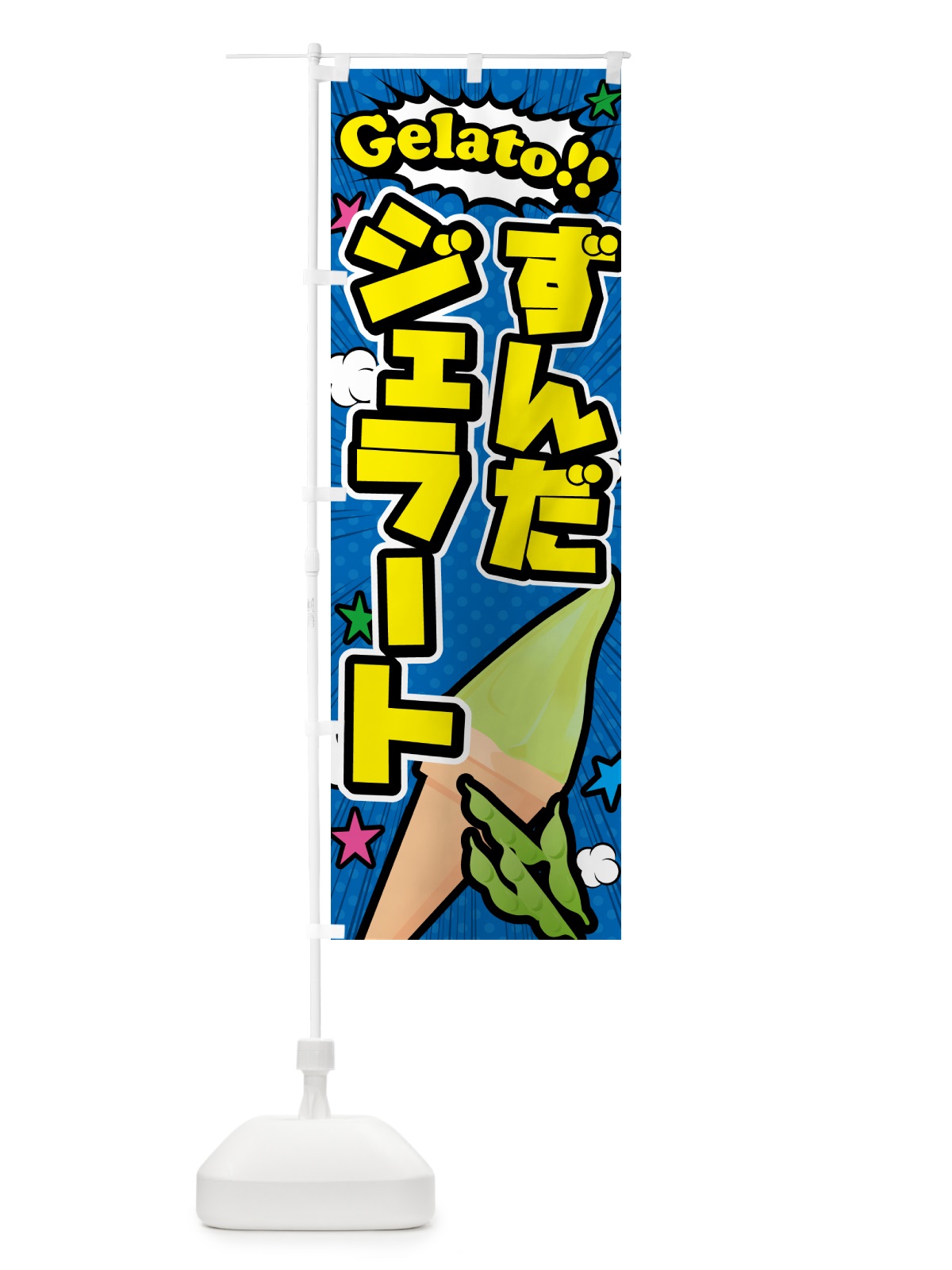 のぼり ずんだジェラート・アメコミ風 のぼり旗 5XS2(デザイン【B】)
