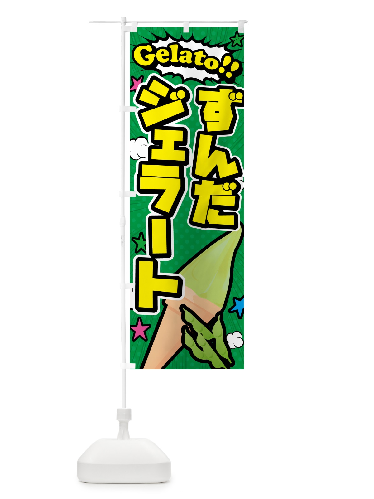 のぼり ずんだジェラート・アメコミ風 のぼり旗 5XS2(デザイン【C】)
