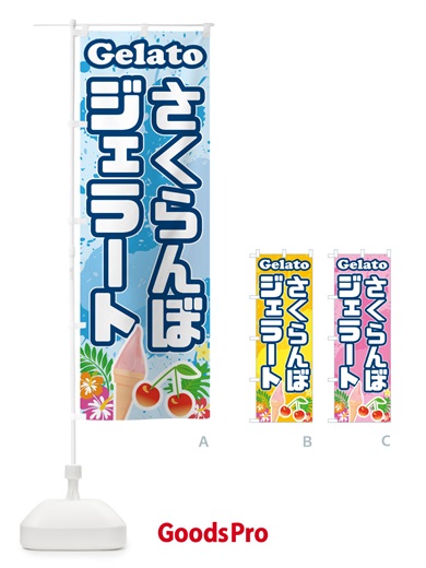 のぼり さくらんぼジェラート のぼり旗 5XS4