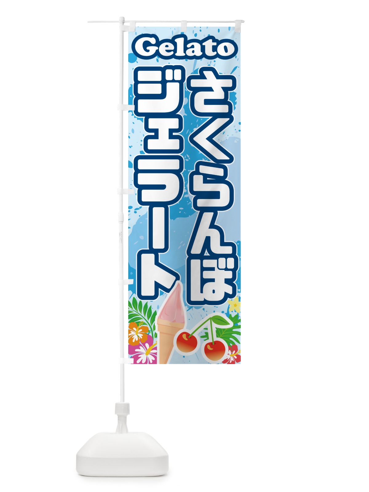 のぼり さくらんぼジェラート のぼり旗 5XS4(デザイン【A】)