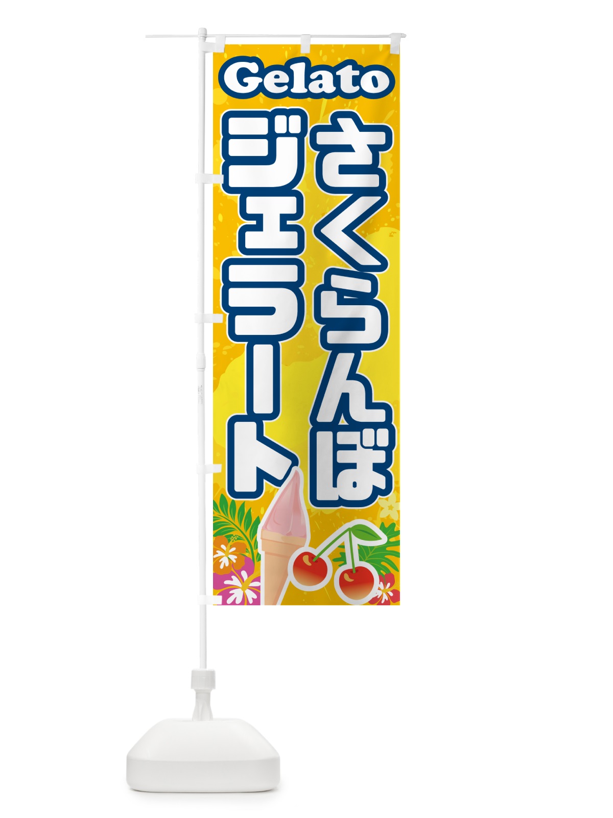 のぼり さくらんぼジェラート のぼり旗 5XS4(デザイン【B】)