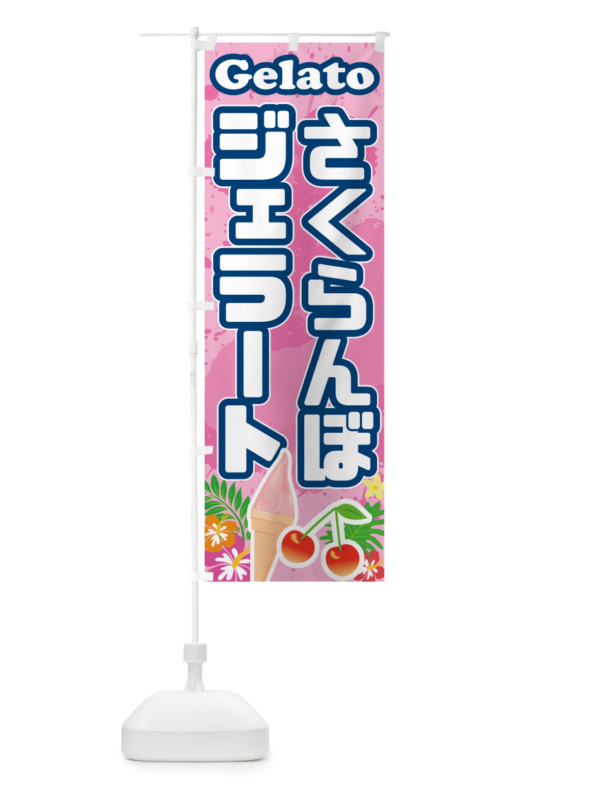 のぼり さくらんぼジェラート のぼり旗 5XS4(デザイン【C】)