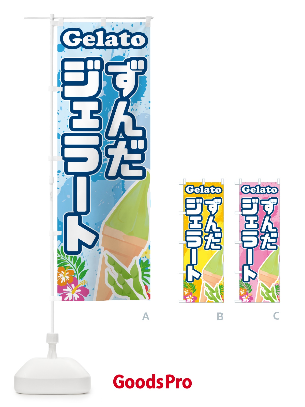 のぼり ずんだジェラート のぼり旗 5XS7