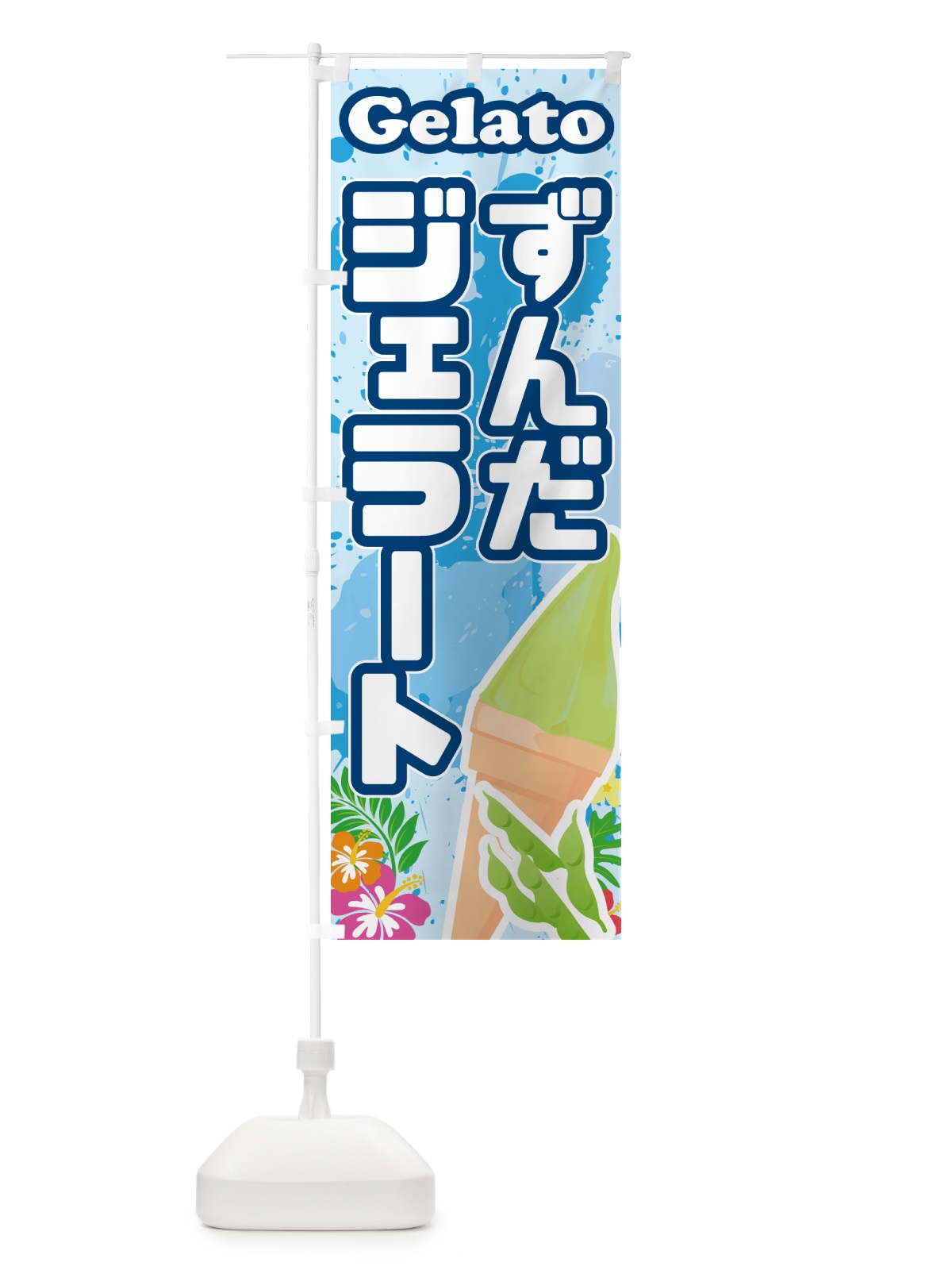 のぼり ずんだジェラート のぼり旗 5XS7(デザイン【A】)