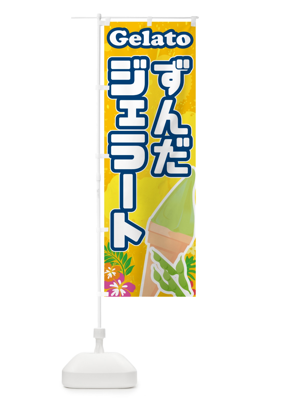 のぼり ずんだジェラート のぼり旗 5XS7(デザイン【B】)