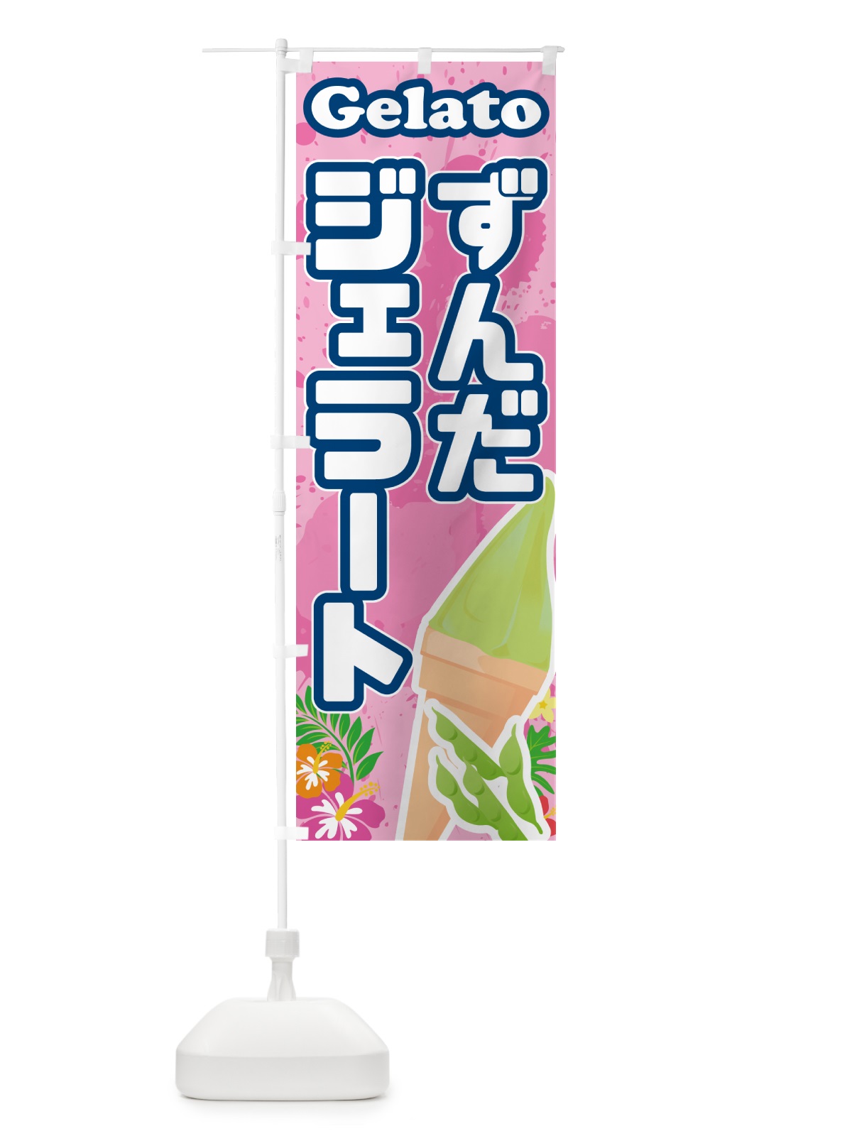 のぼり ずんだジェラート のぼり旗 5XS7(デザイン【C】)