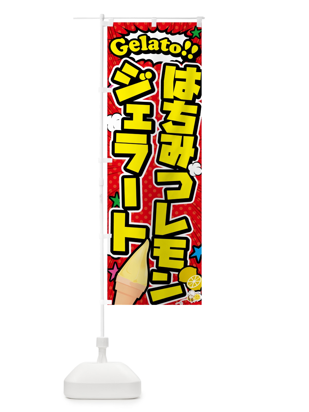 のぼり はちみつレモンジェラート・アメコミ風 のぼり旗 5XSE(デザイン【A】)
