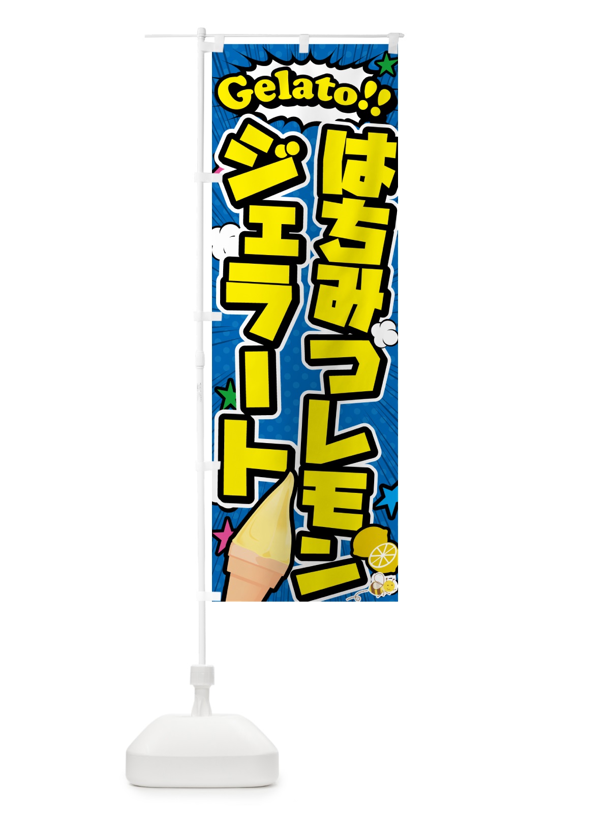のぼり はちみつレモンジェラート・アメコミ風 のぼり旗 5XSE(デザイン【B】)