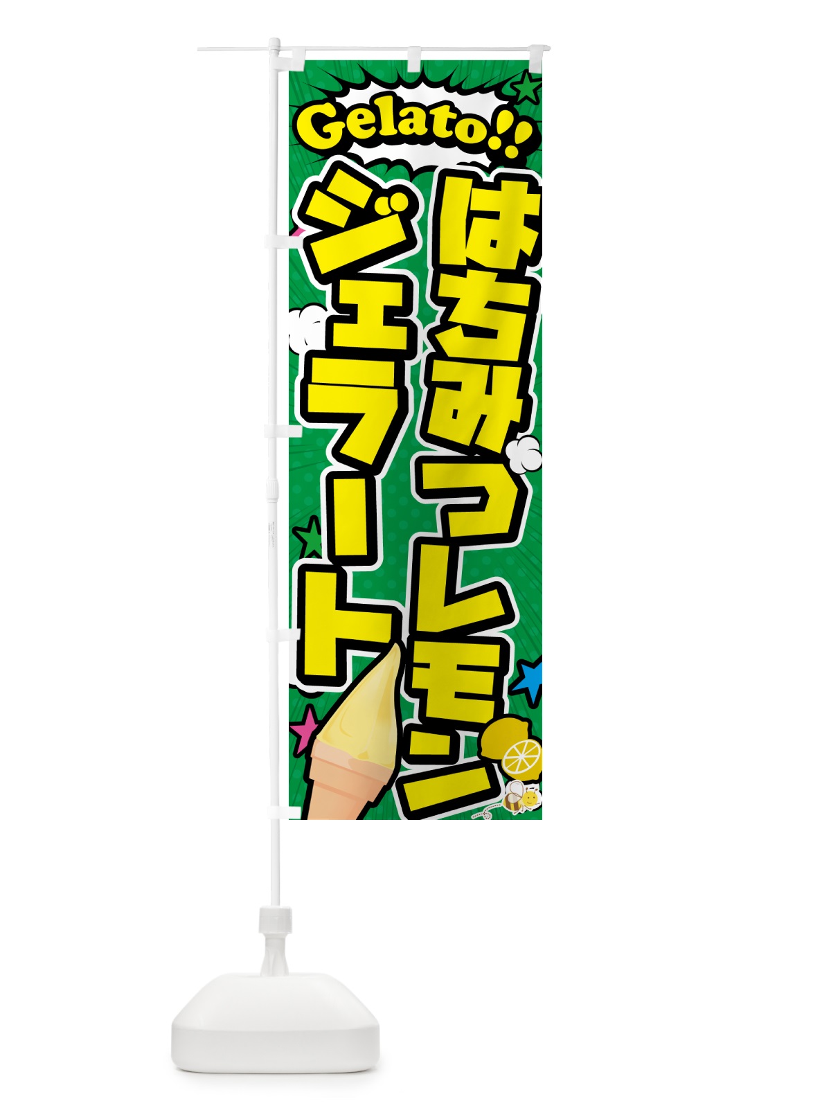 のぼり はちみつレモンジェラート・アメコミ風 のぼり旗 5XSE(デザイン【C】)