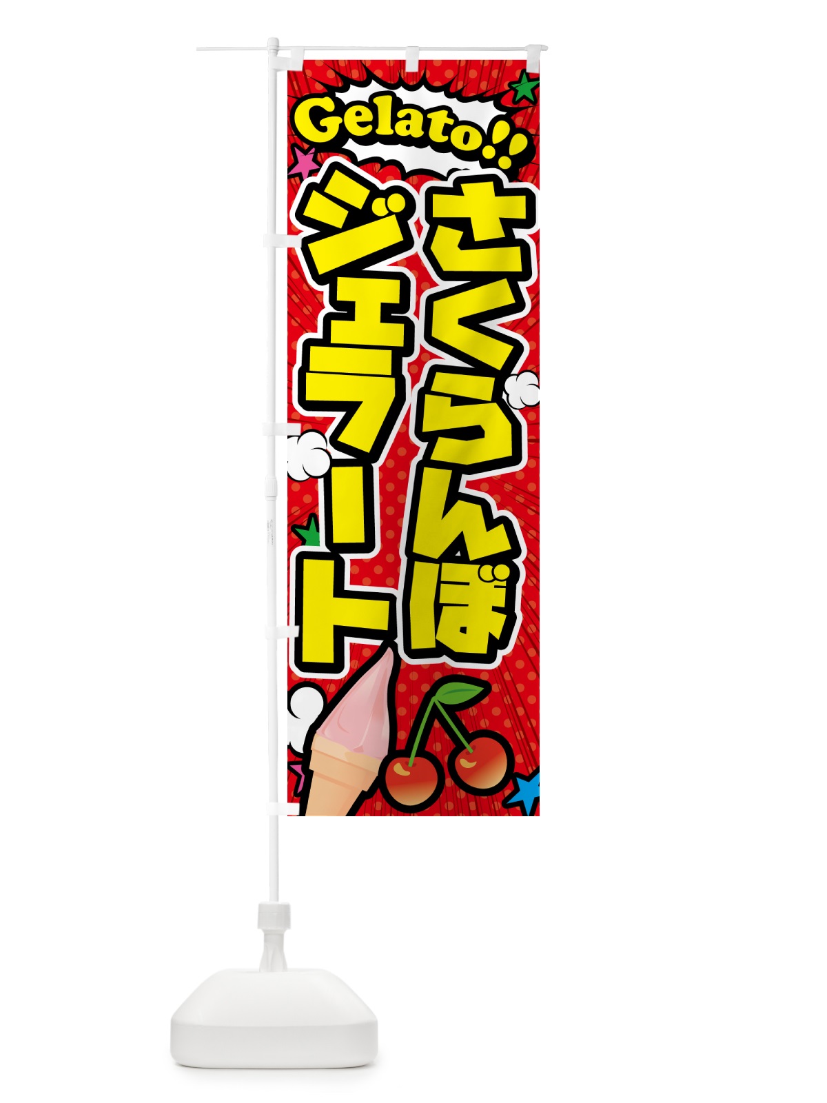 のぼり さくらんぼジェラート・アメコミ風 のぼり旗 5XSK(デザイン【A】)