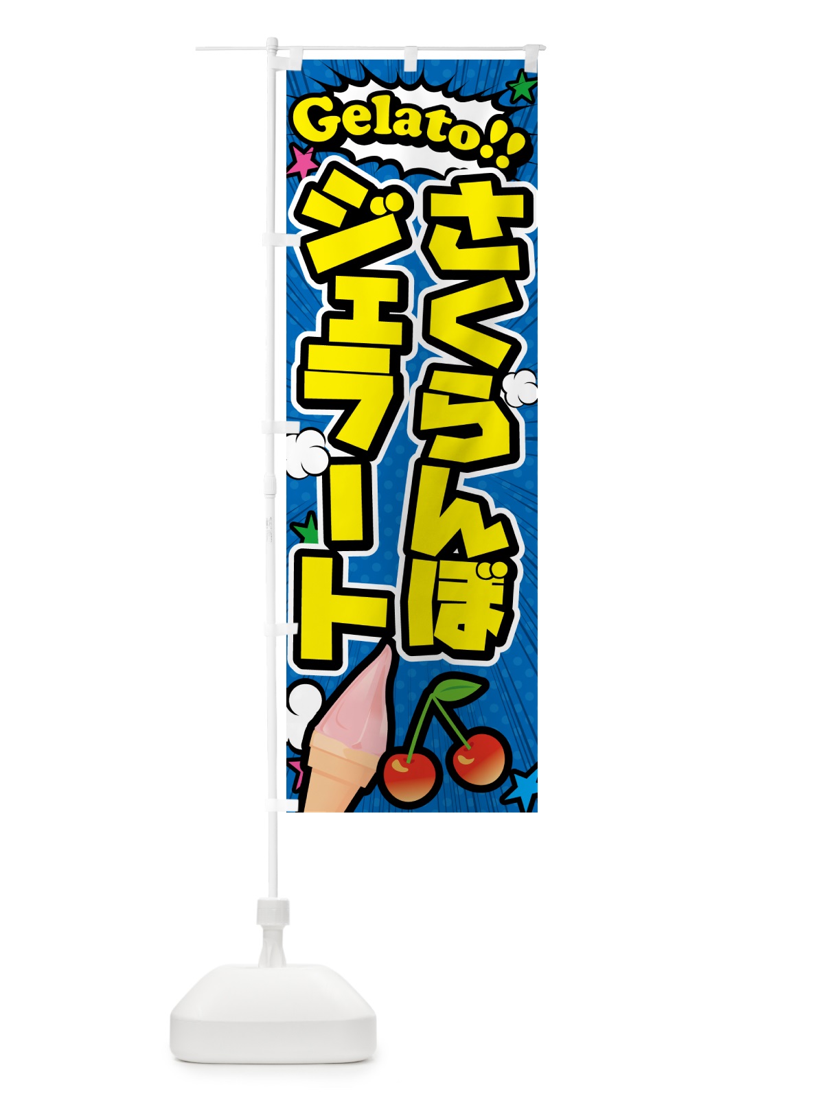 のぼり さくらんぼジェラート・アメコミ風 のぼり旗 5XSK(デザイン【B】)