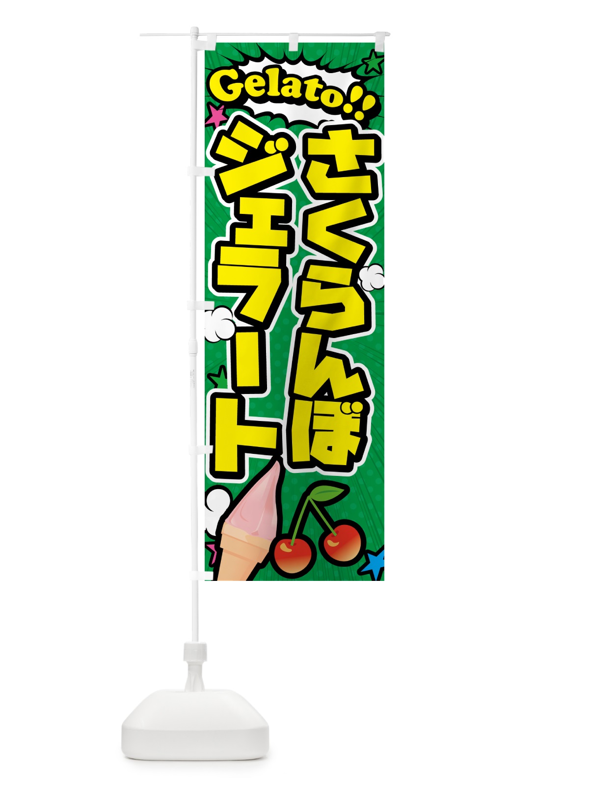 のぼり さくらんぼジェラート・アメコミ風 のぼり旗 5XSK(デザイン【C】)