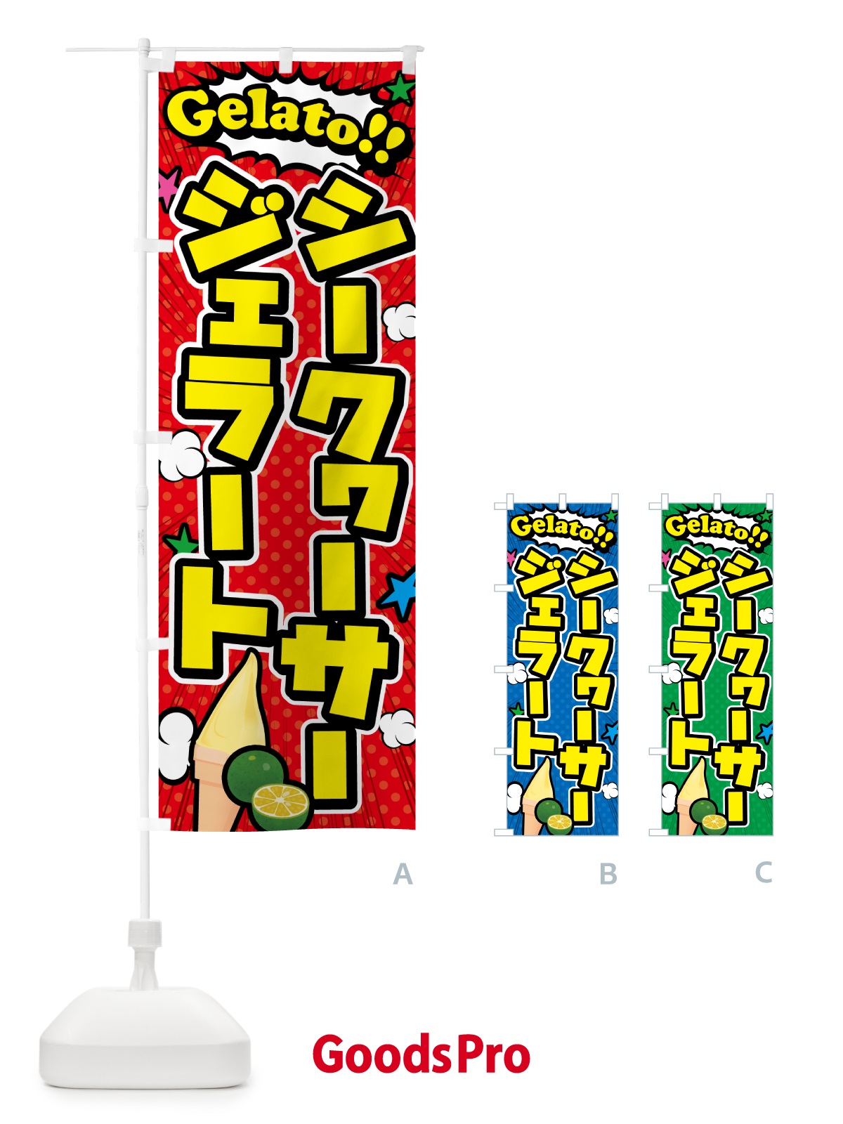 のぼり シークヮーサージェラート・アメコミ風 のぼり旗 5XSU